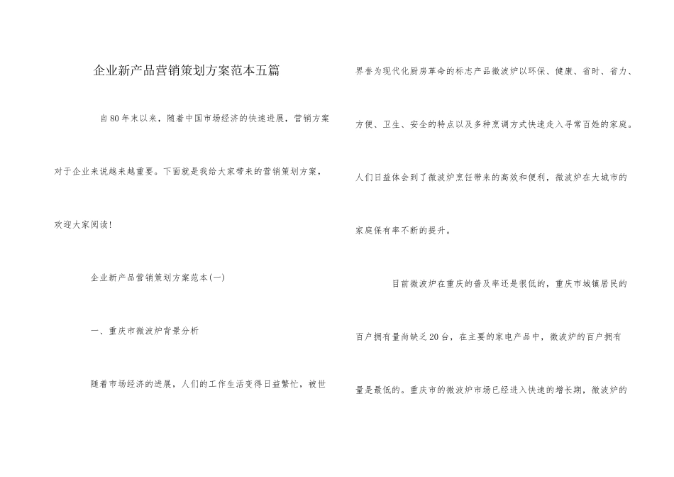 企业新产品营销策划方案范本五篇_第1页