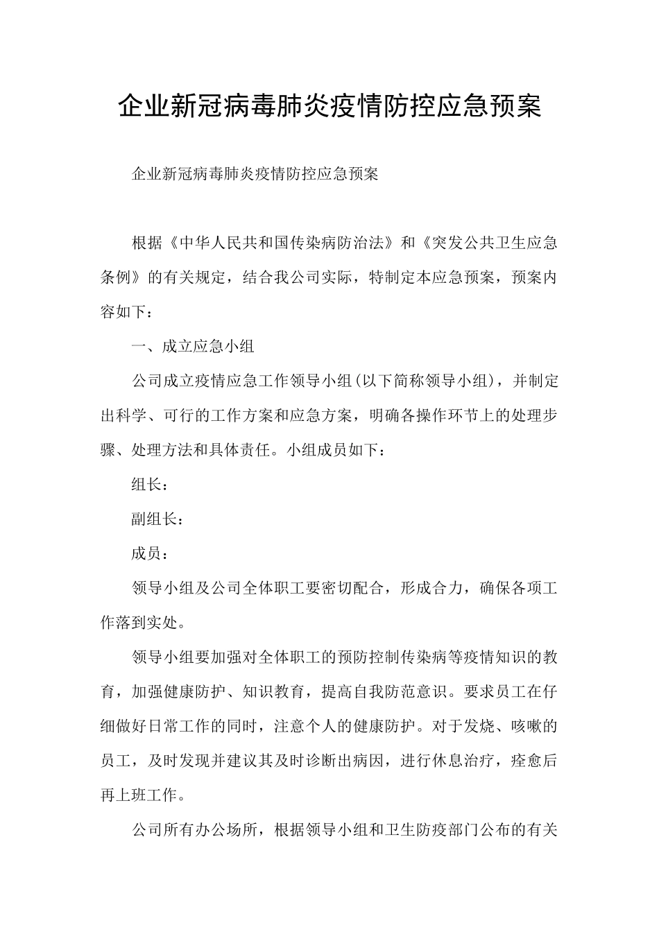 企业新冠病毒肺炎疫情防控应急预案_第1页