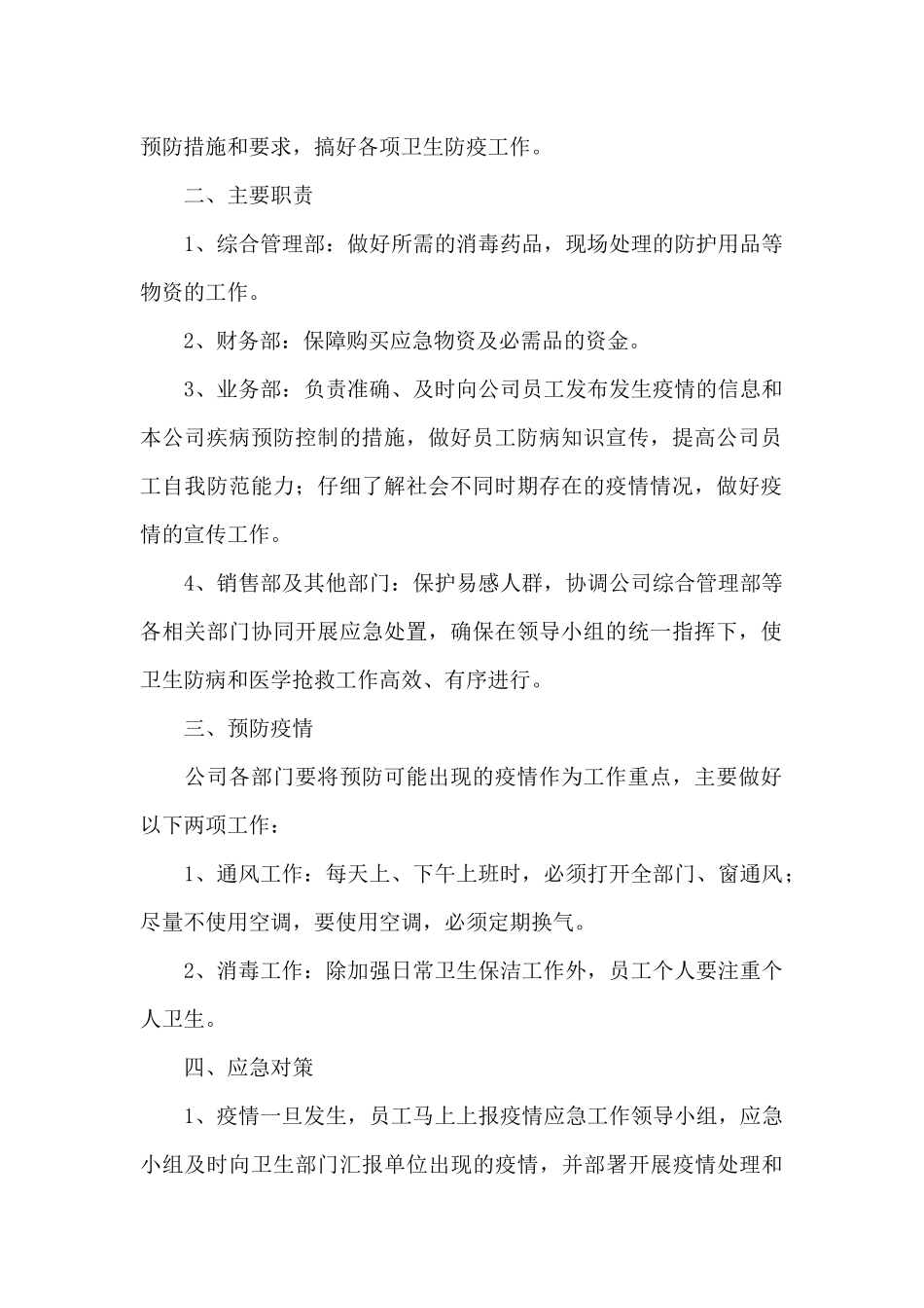 企业新冠病毒肺炎疫情防控应急预案_第2页