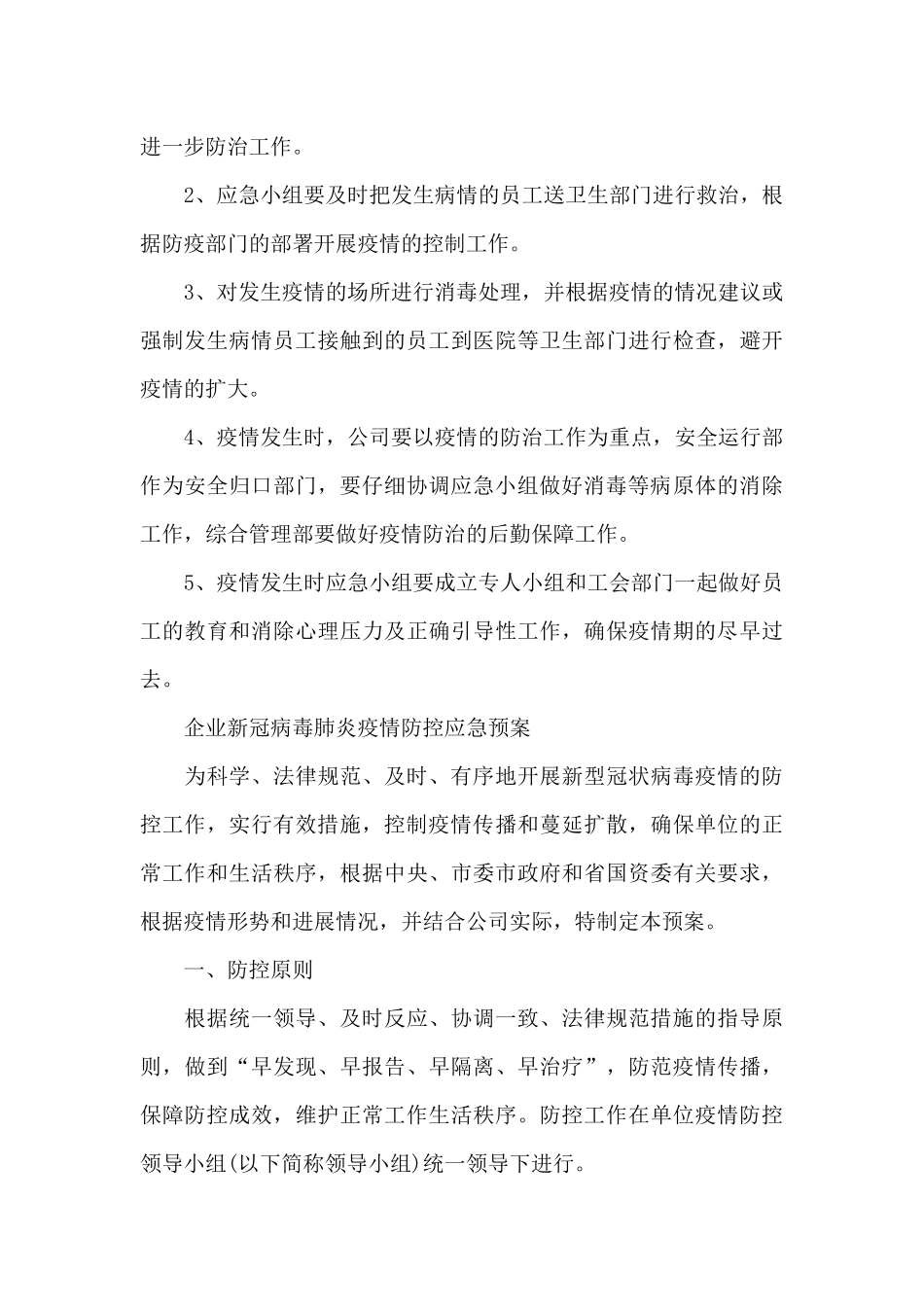企业新冠病毒肺炎疫情防控应急预案_第3页