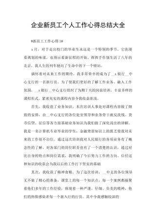 企业新员工个人工作心得总结大全