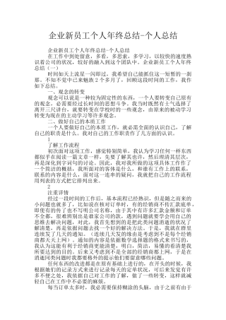 企业新员工个人年终总结