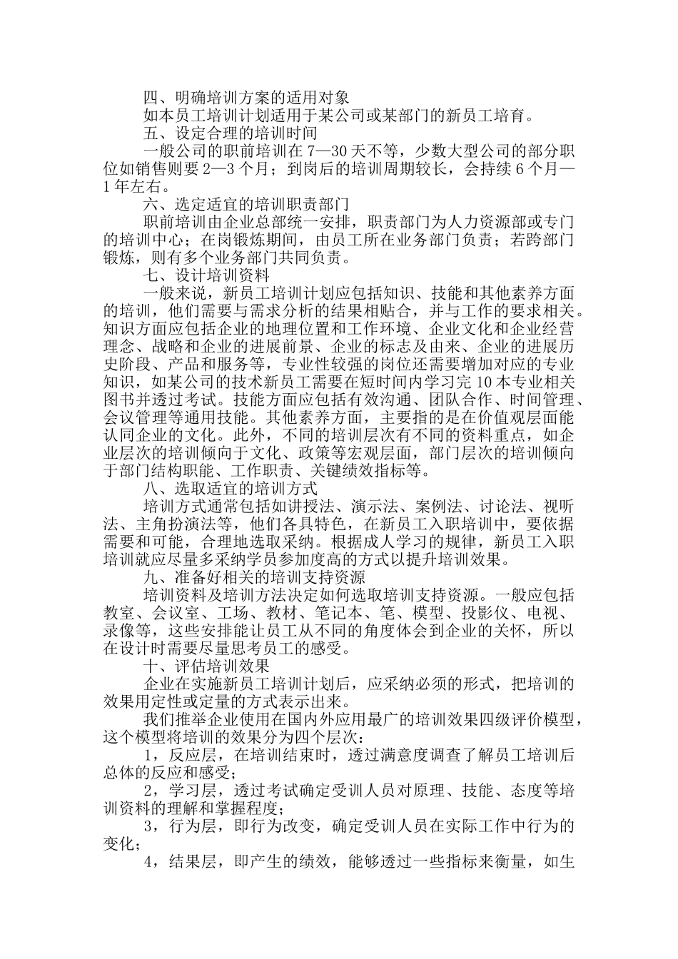 企业新员工入职培训方案_第2页