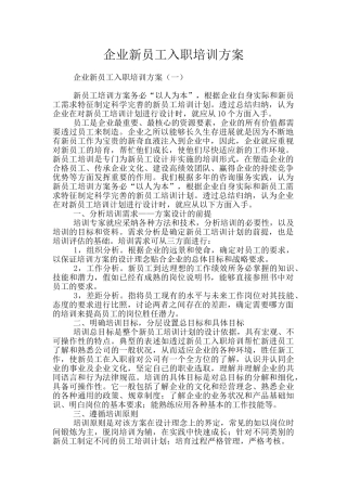企业新员工入职培训方案