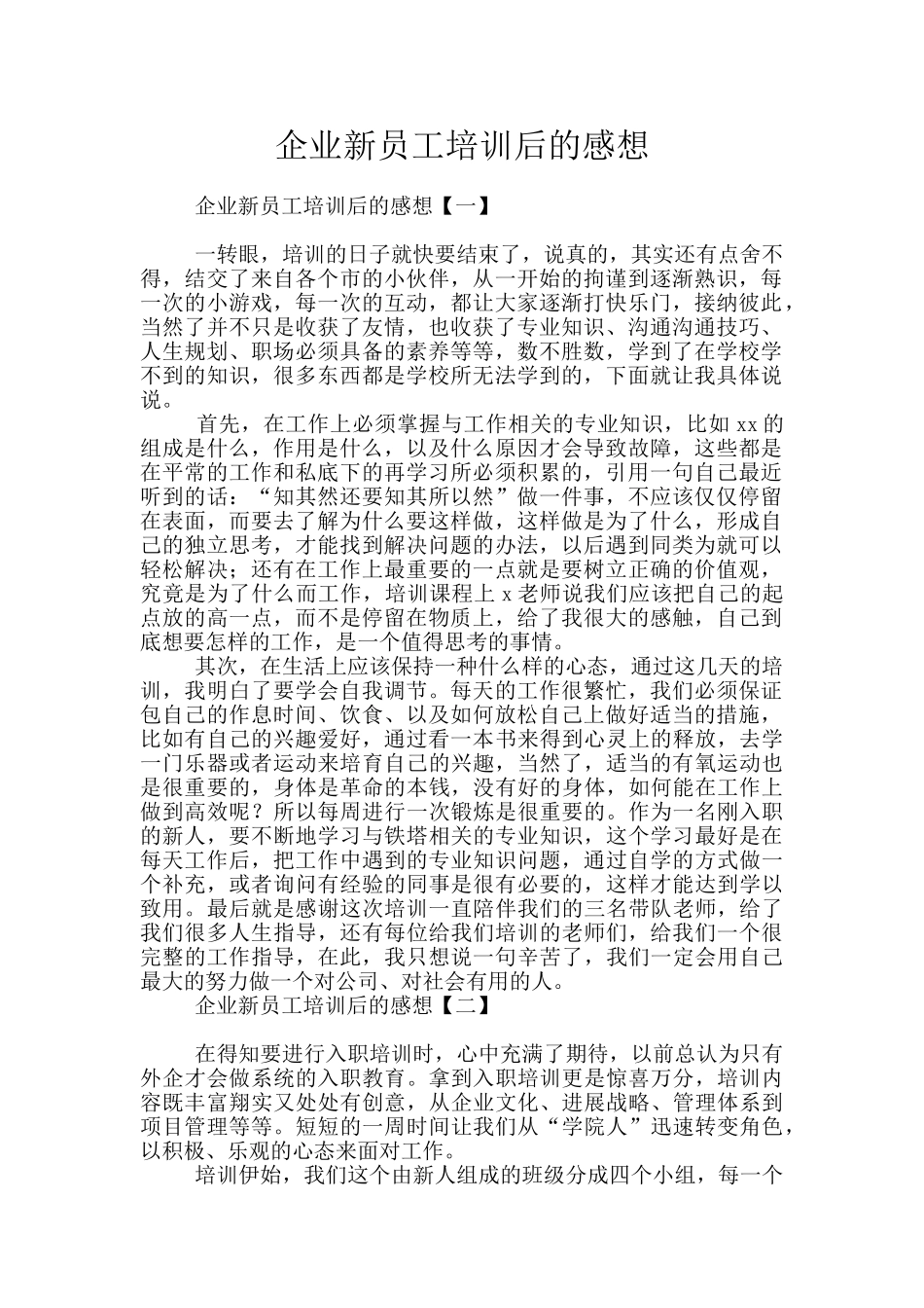 企业新员工培训后的感想_第1页