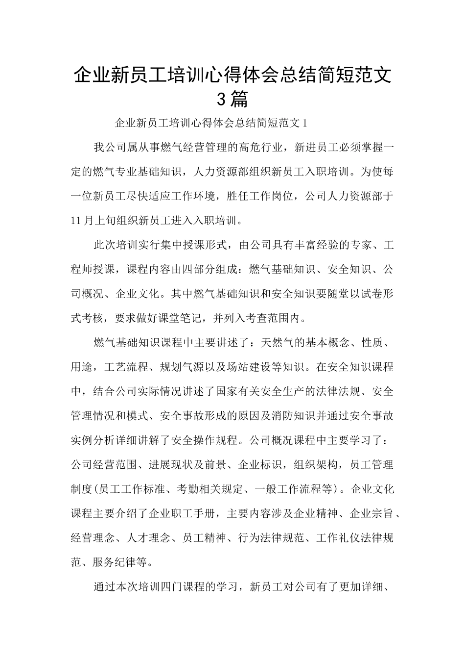 企业新员工培训心得体会总结简短范文3篇_第1页