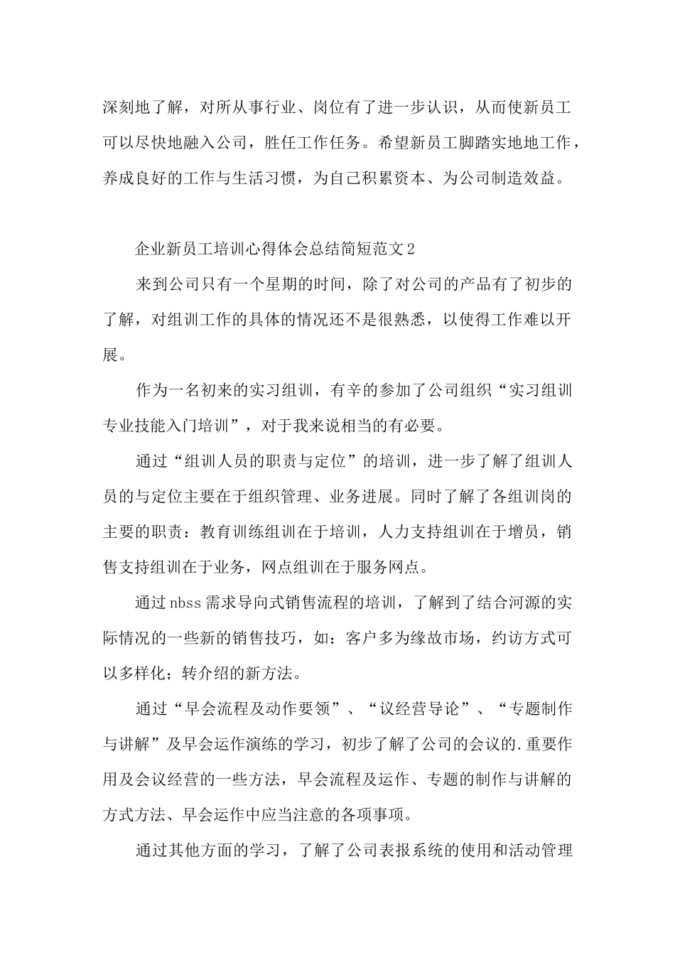 企业新员工培训心得体会总结简短范文3篇_第2页