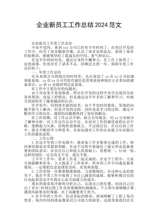 企业新员工工作总结2024范文
