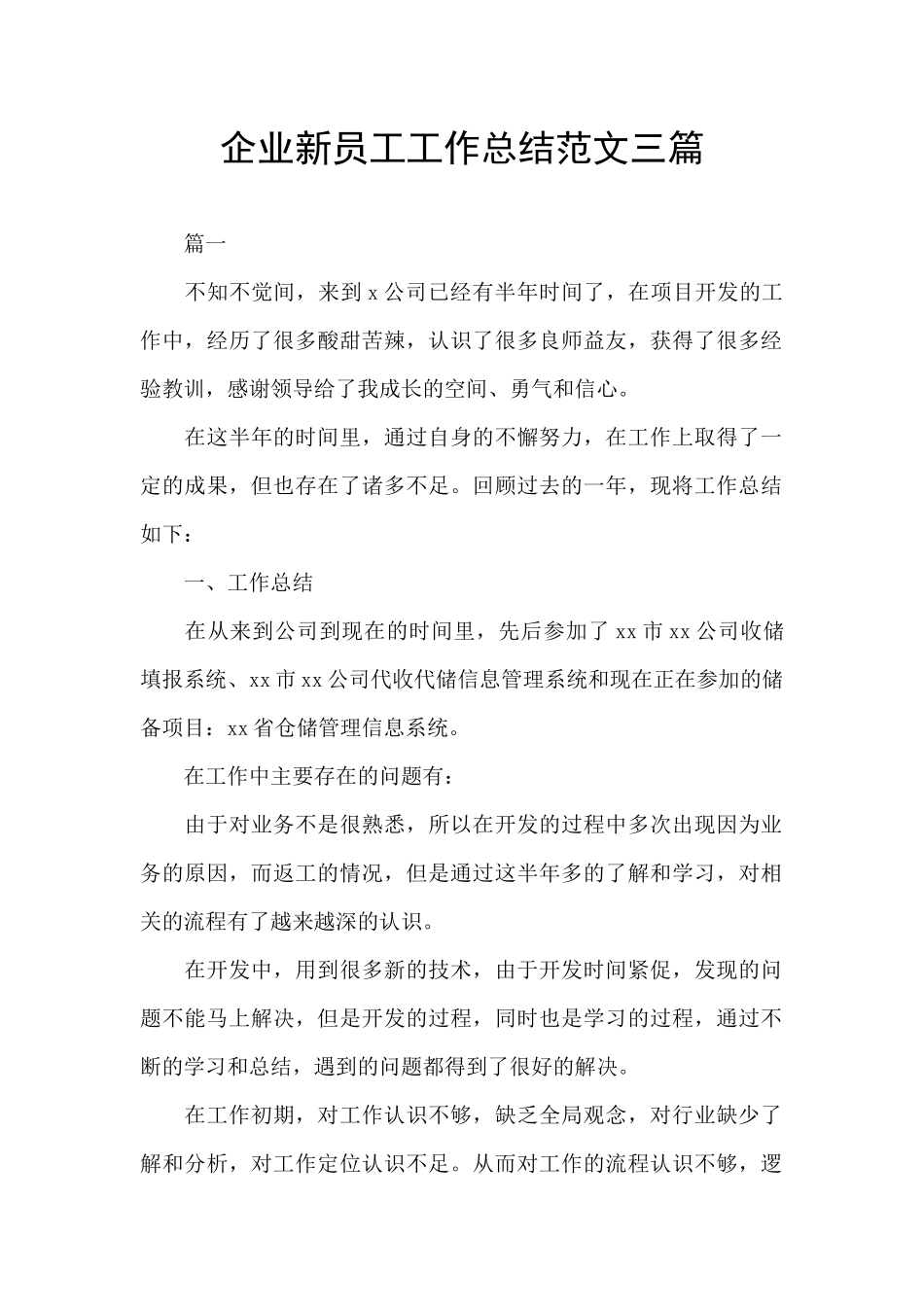 企业新员工工作总结范文三篇_第1页
