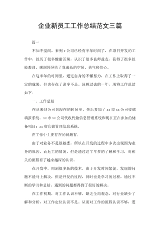 企业新员工工作总结范文三篇