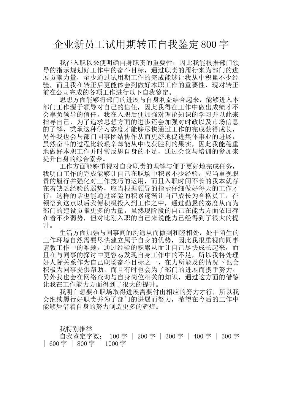 企业新员工试用期转正自我鉴定800字_第1页