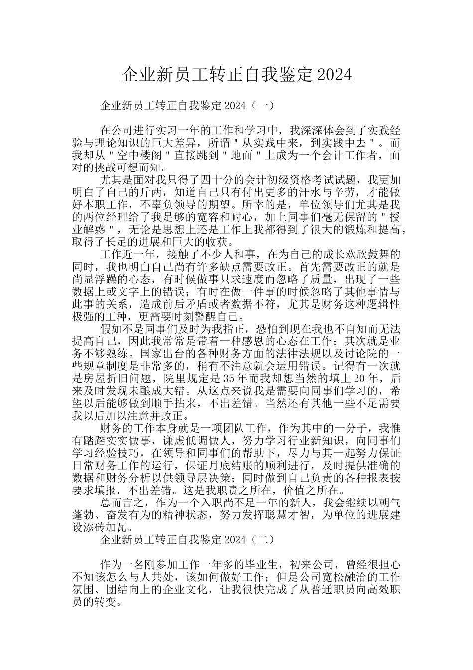 企业新员工转正自我鉴定2024_第1页