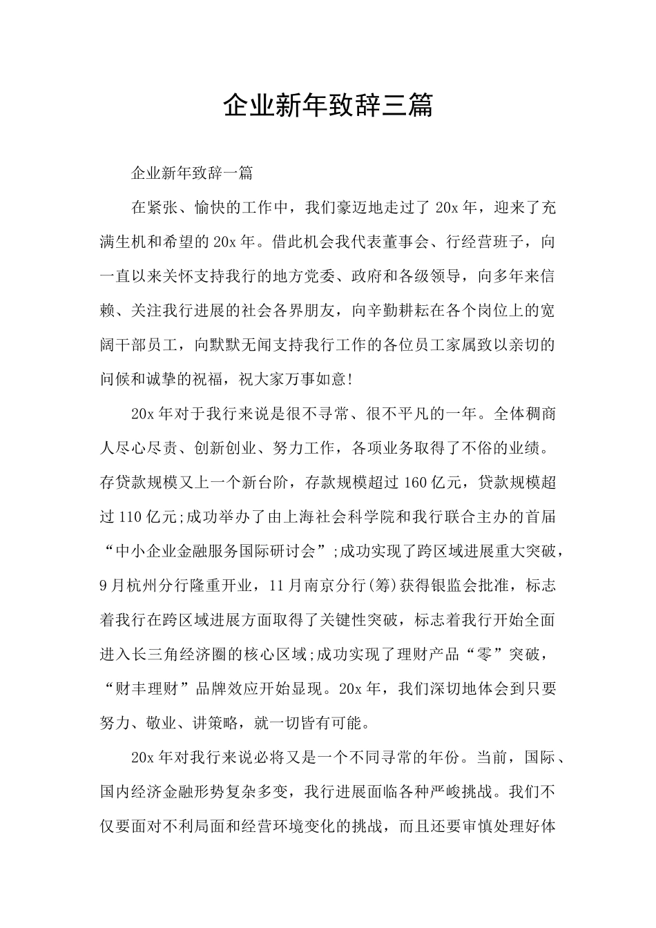 企业新年致辞三篇_第1页