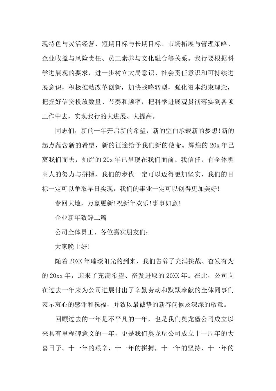 企业新年致辞三篇_第2页