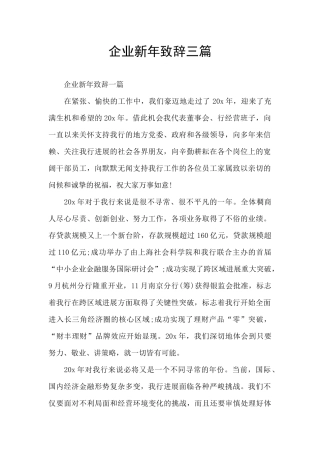 企业新年致辞三篇
