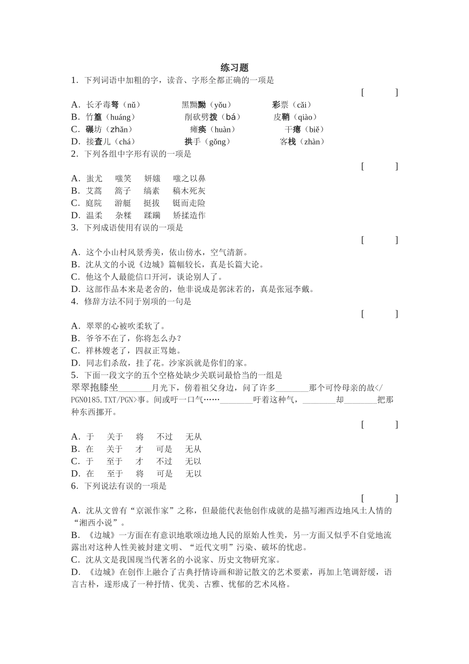 《边城》同步练习  加粗的字_第1页