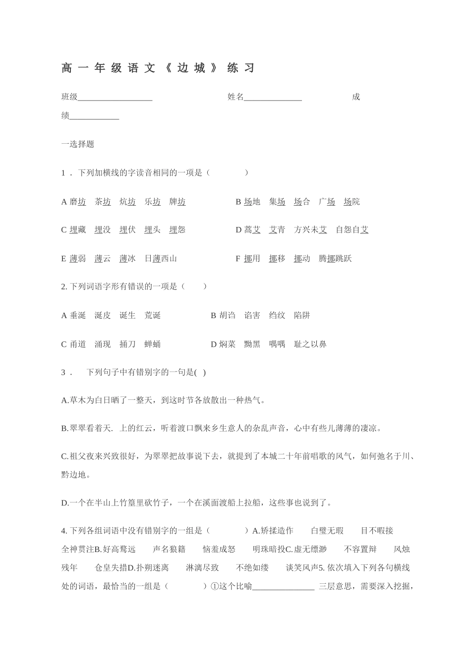 《边城》同步练习 高一年级语文_第1页