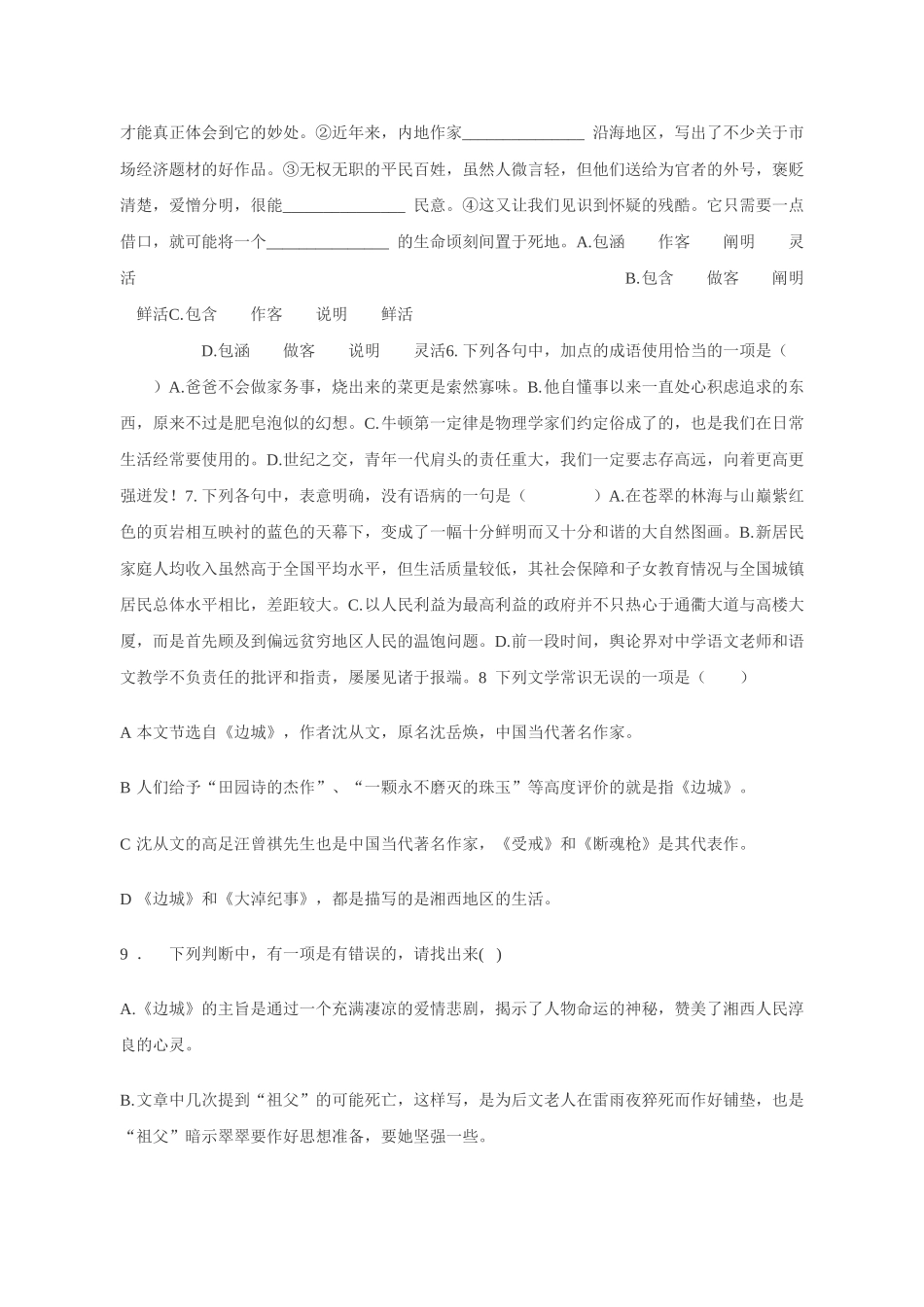 《边城》同步练习 高一年级语文_第2页