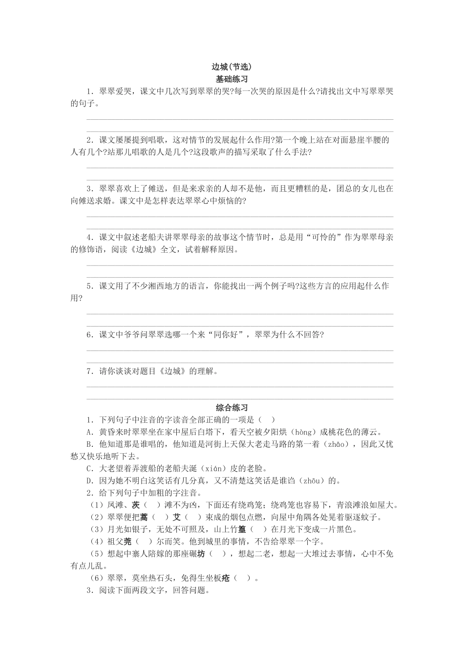 《边城》同步练习 基础练习_第1页