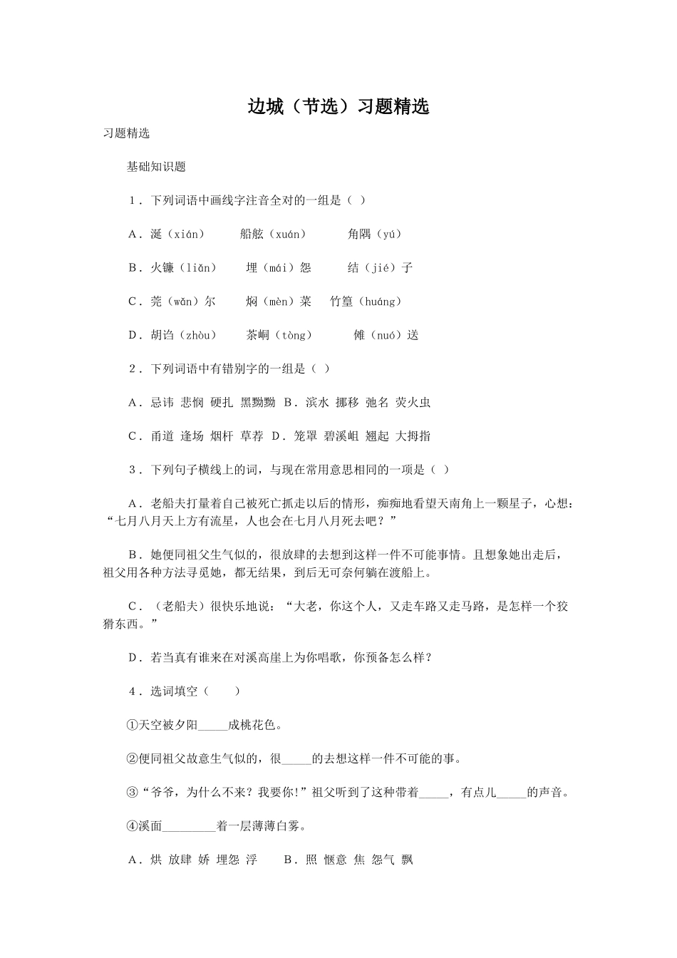 《边城》同步练习 习题精选_第1页