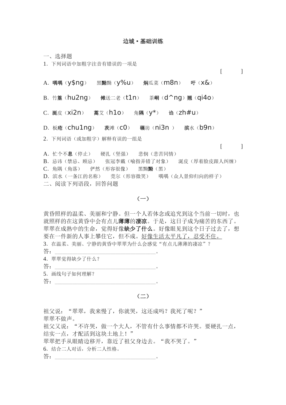 《边城》同步练习 选择题_第1页