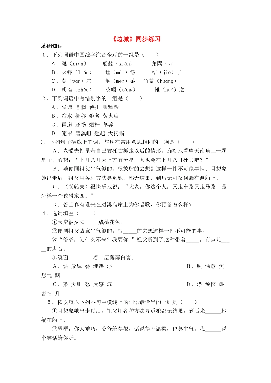 《边城》同步练习_第1页