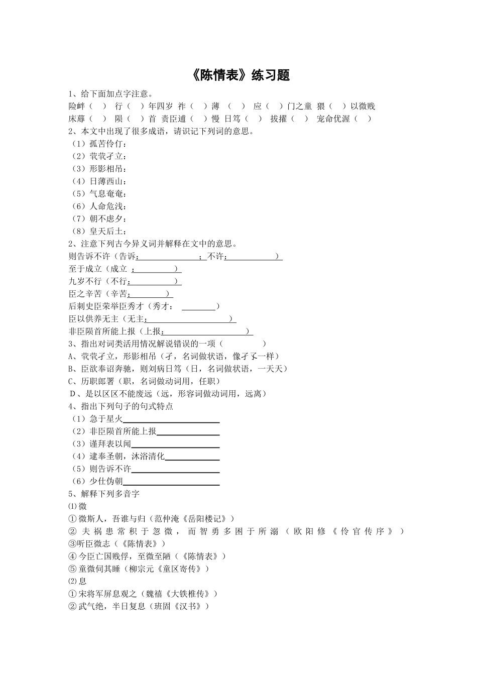 《陈情表》能力检测 练习题_第1页