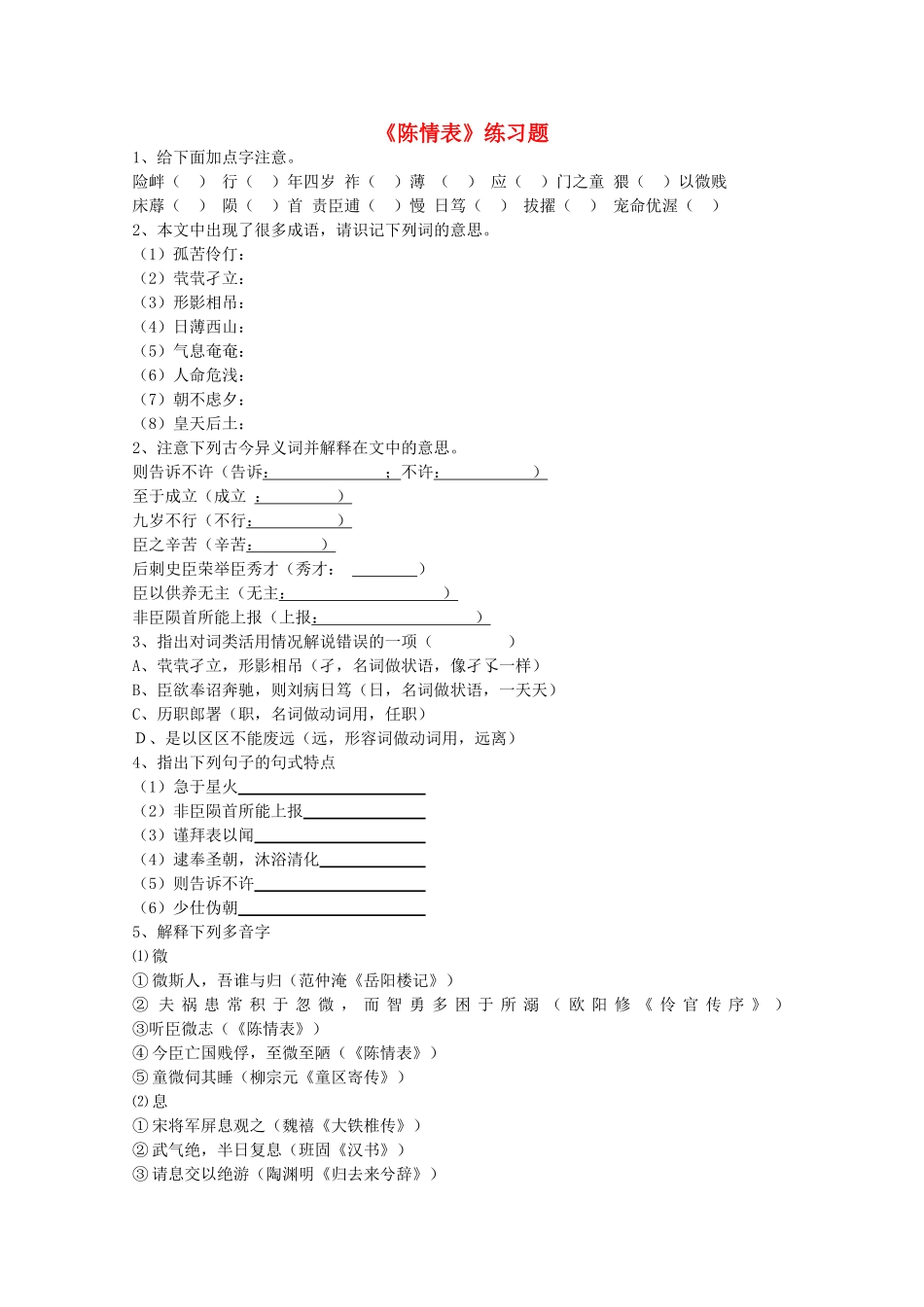 《陈情表》能力检测课堂练习_第1页