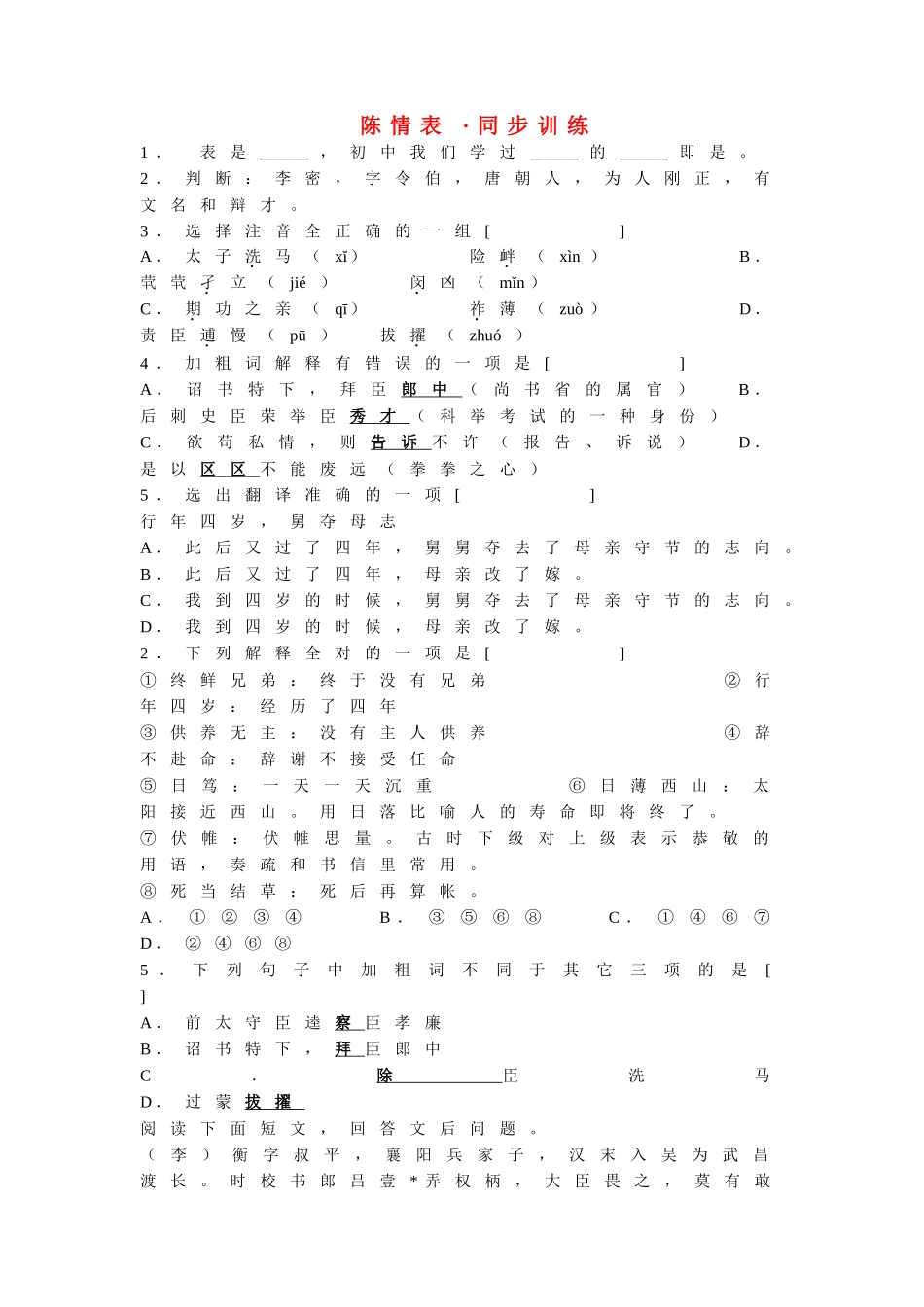 《陈情表》能力同步训练检测_第1页
