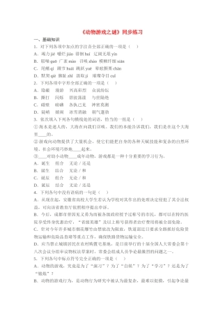 《动物游戏之谜》同步练习基础知识