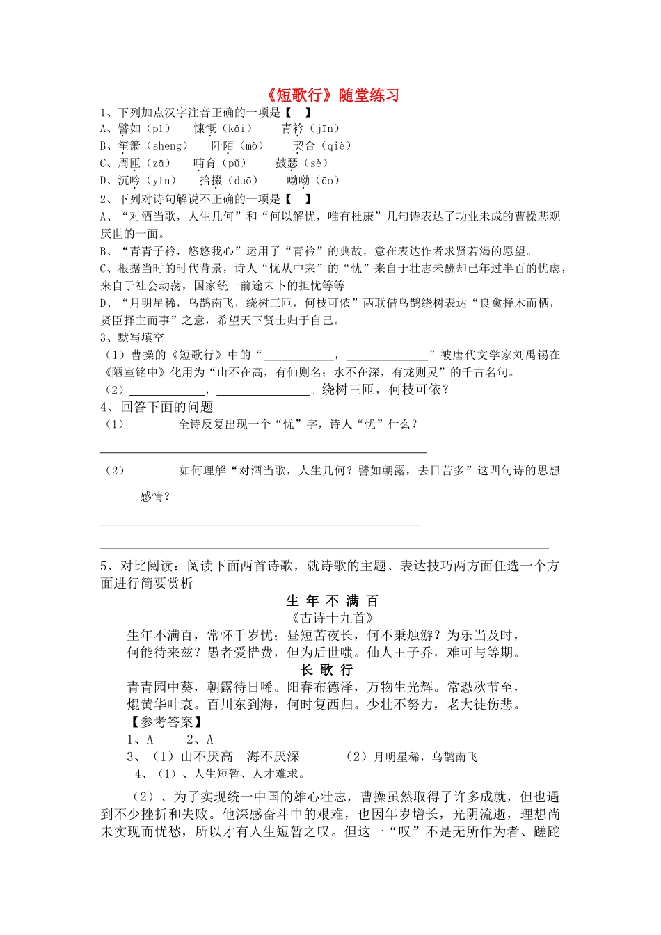 《短歌行》练习随堂_第1页