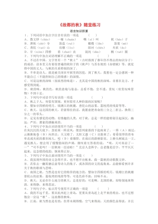 《故都的秋》随堂练习1 新人教必修语言知识积累