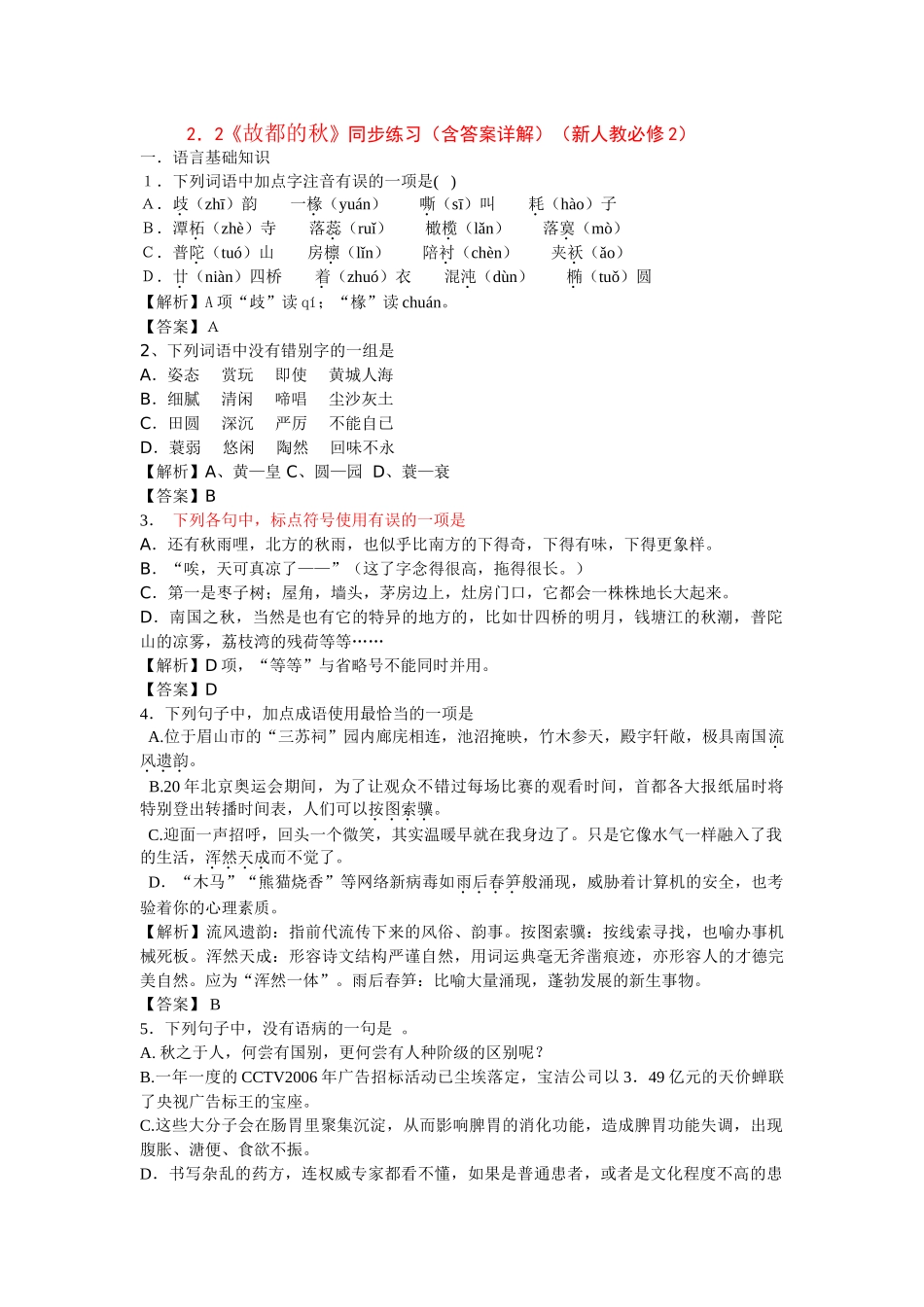 《故都的秋》随堂练习2 新人教必修同步练习（含答案详解）_第1页