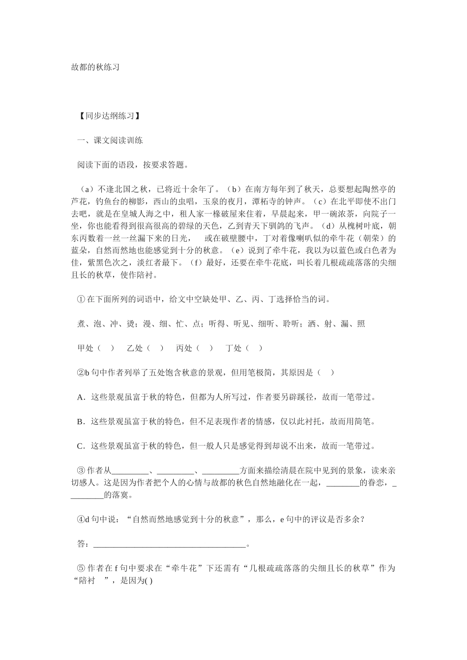 《故都的秋》随堂练习4 新人教必修   【同步达纲练习】_第1页