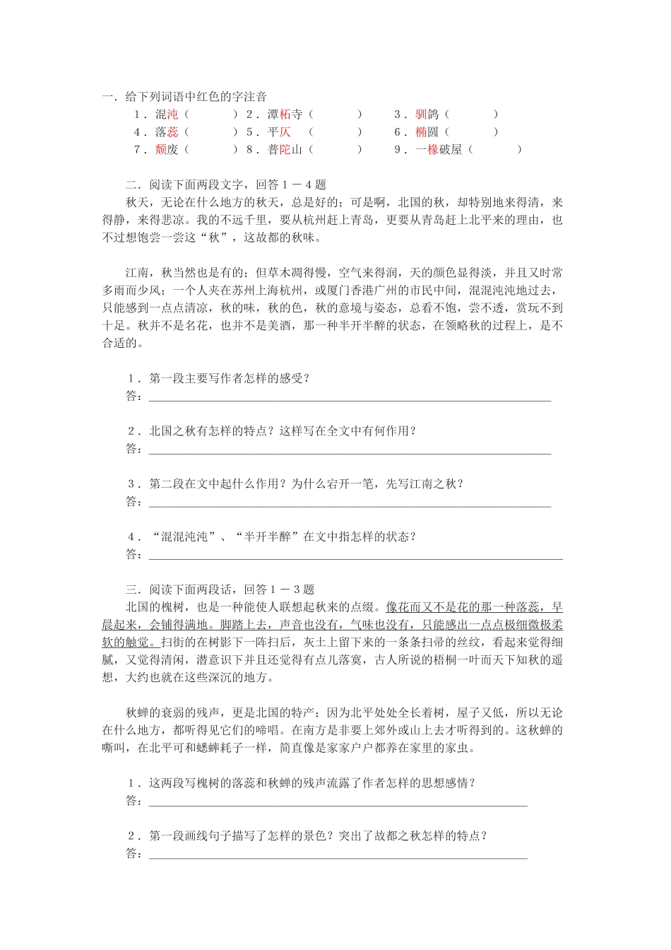 《故都的秋》随堂练习5 新人教必修阅读下面两段文字_第1页