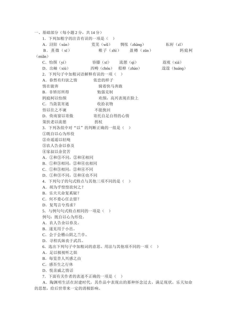 《归去来兮辞》同步练习基础部分_第1页