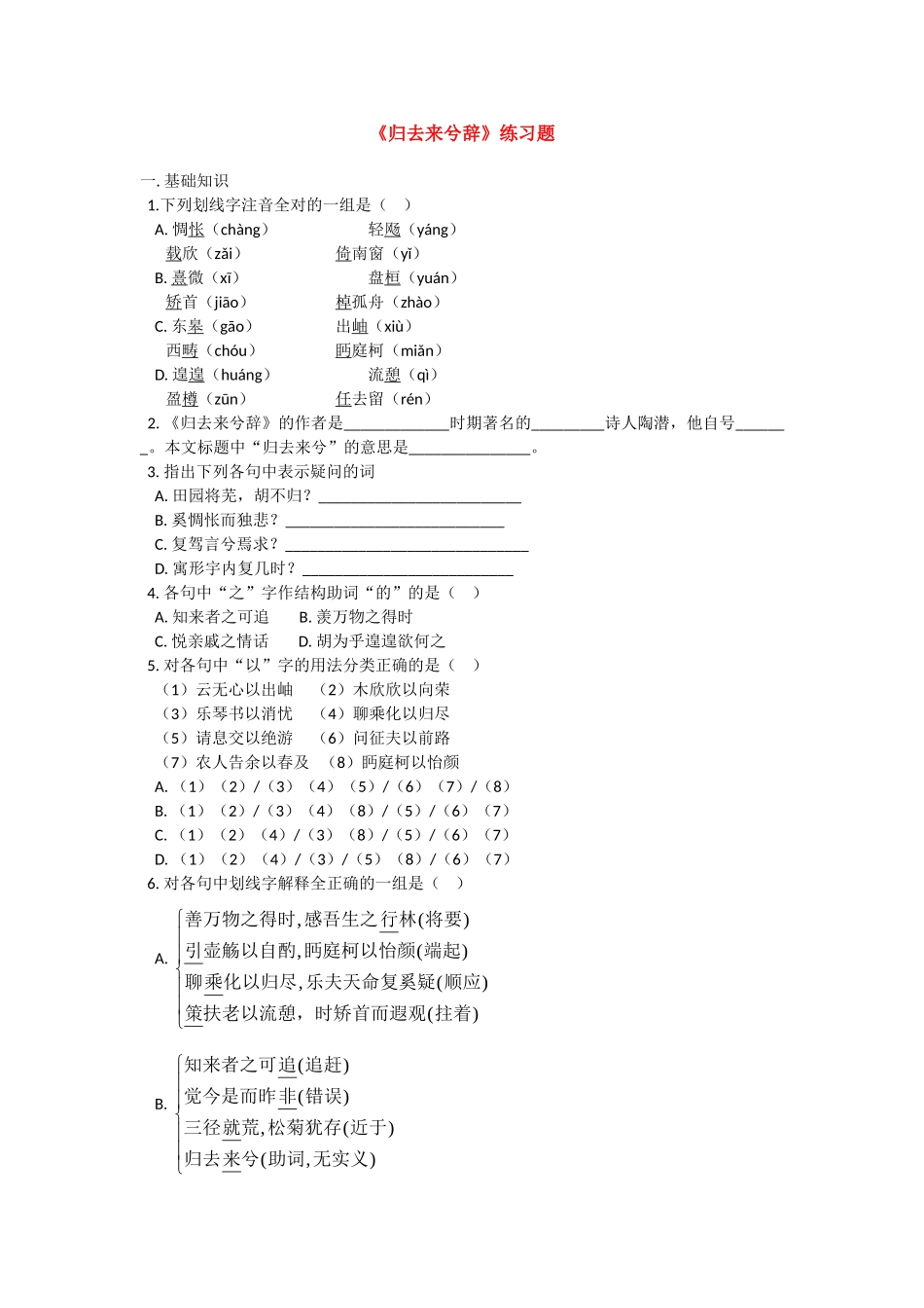 《归去来兮辞》同步练习基础知识_第1页