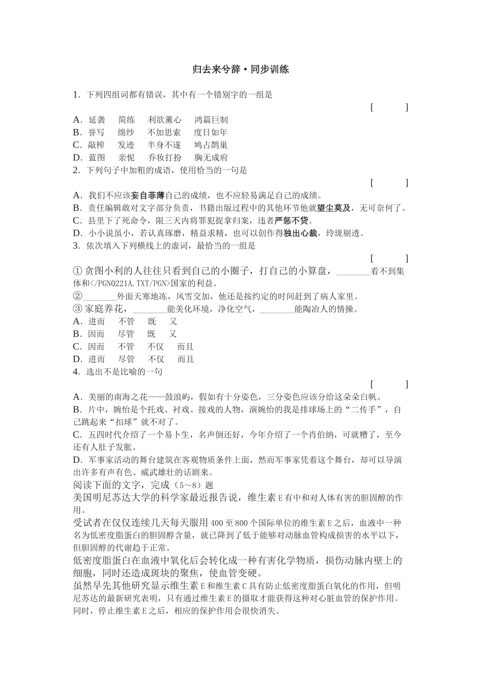 《归去来兮辞》同步练习下列四组词都有错误_第1页