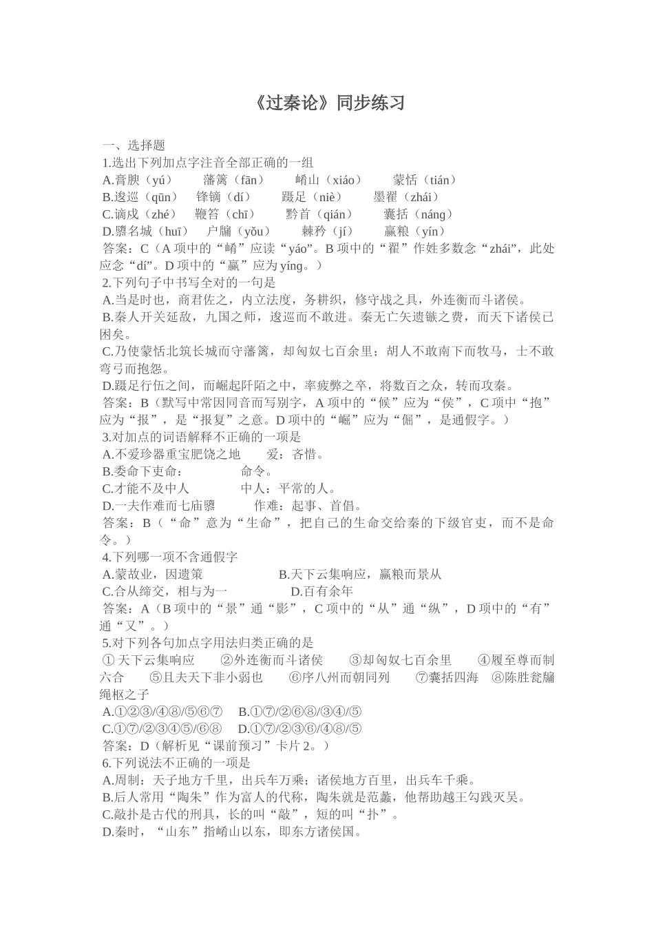 《过秦论》同步练习1（新人教必修3）选择题_第1页