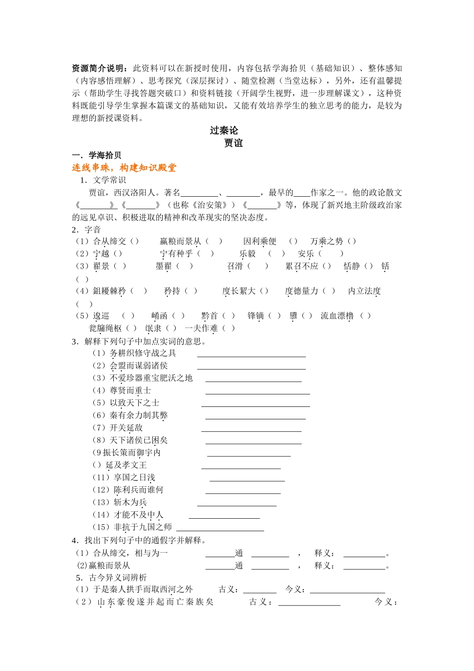 《过秦论》同步练习2（新人教必修3）学海拾贝_第1页