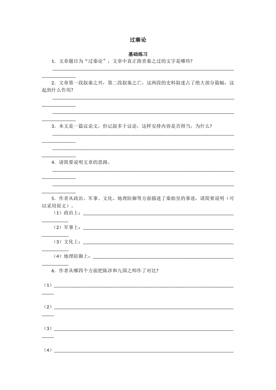 《过秦论》同步练习3（新人教必修3）基础练习_第1页