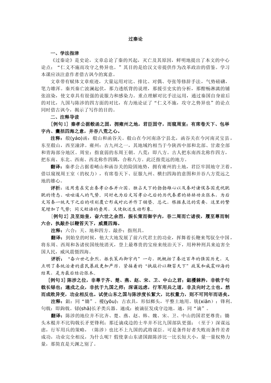 《过秦论》同步练习4（新人教必修3）学法指津_第1页