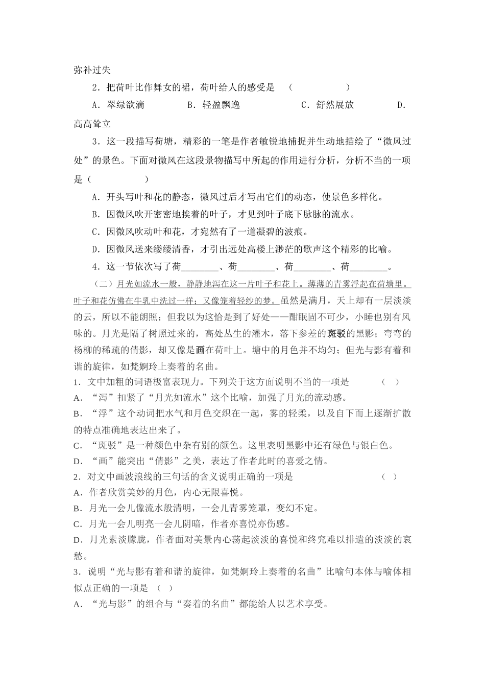 《荷塘月色》随堂练习1 新人教必修同步练习_第3页