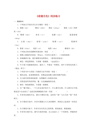 《荷塘月色》随堂练习1 新人教必修同步练习
