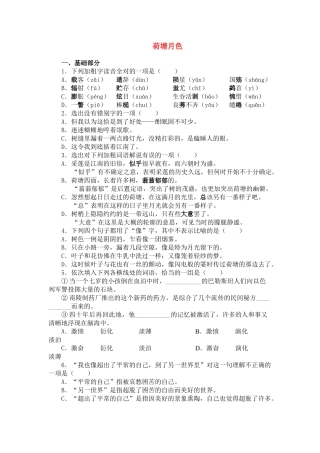 《荷塘月色》随堂练习2 新人教必修基础部分