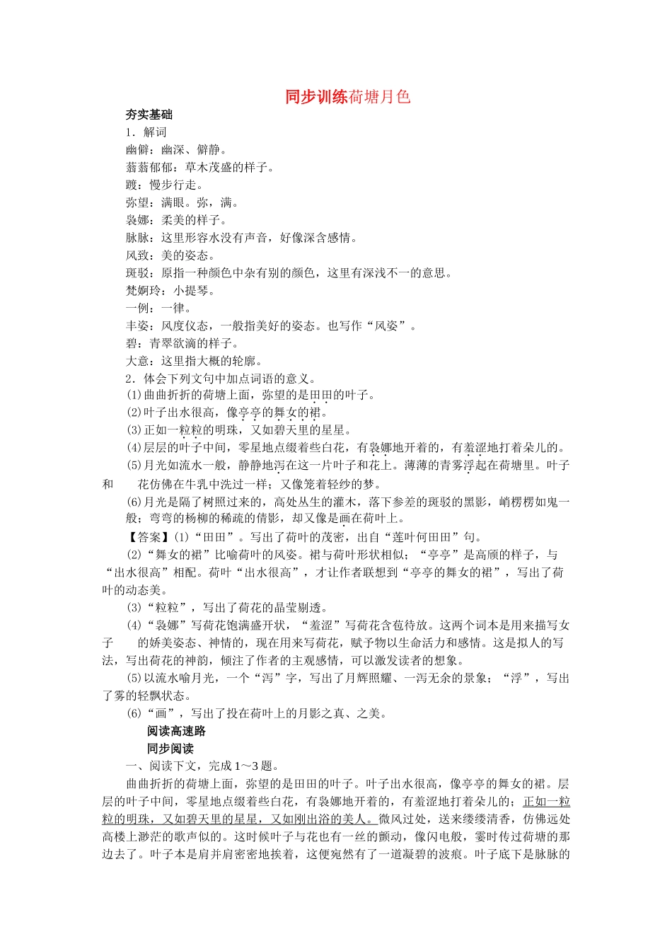 《荷塘月色》随堂练习5 新人教必修夯实基础_第1页