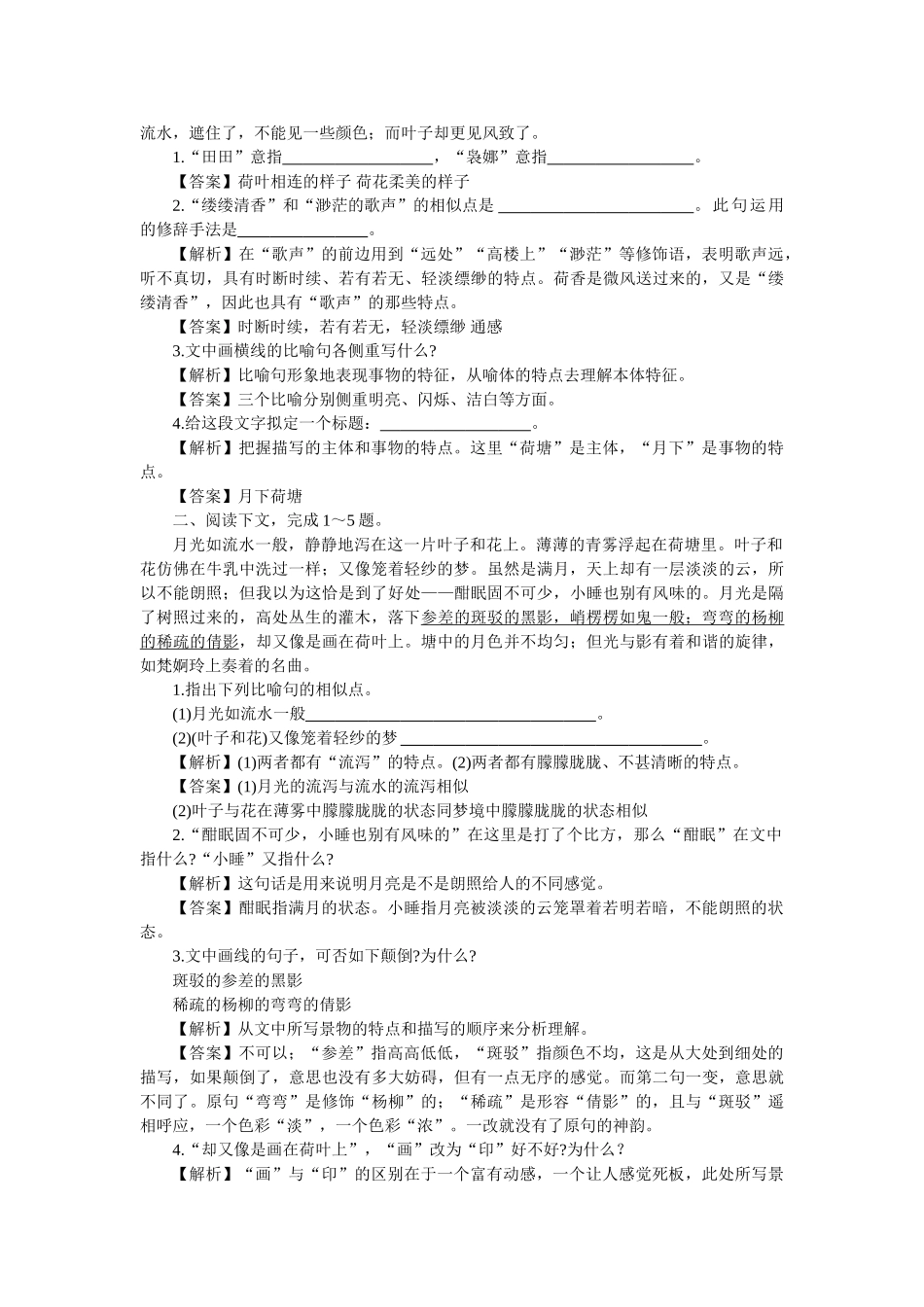 《荷塘月色》随堂练习5 新人教必修夯实基础_第2页