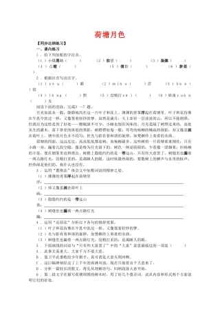 《荷塘月色》随堂练习6 新人教必修【同步达纲练习】