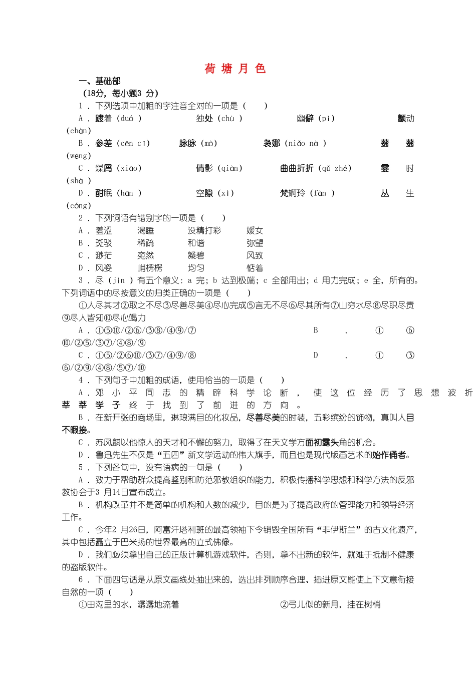 《荷塘月色》随堂练习7 新人教必修基础部【同步达纲练习】_第1页