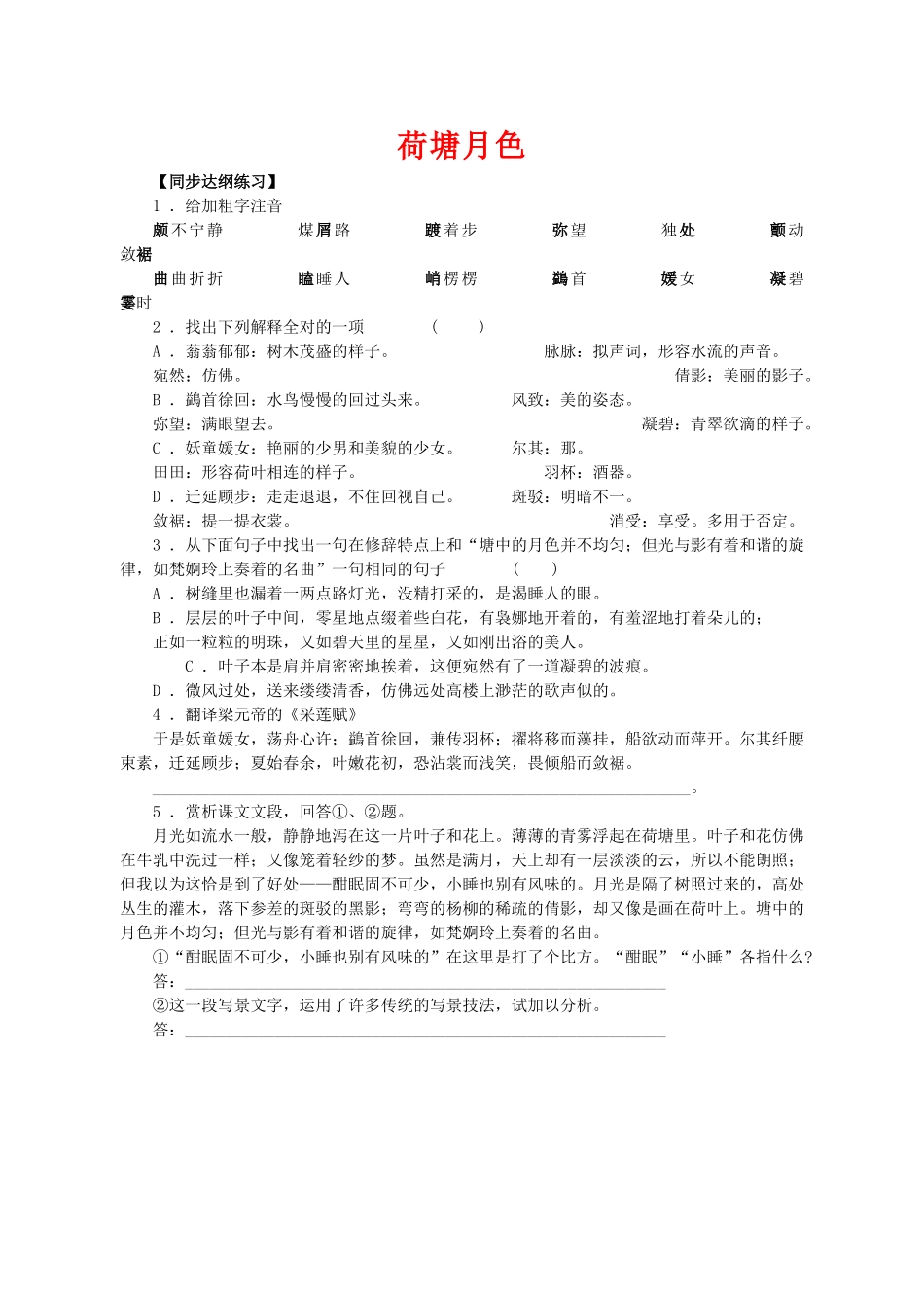 《荷塘月色》随堂练习8 新人教必修【同步达纲练习】_第1页